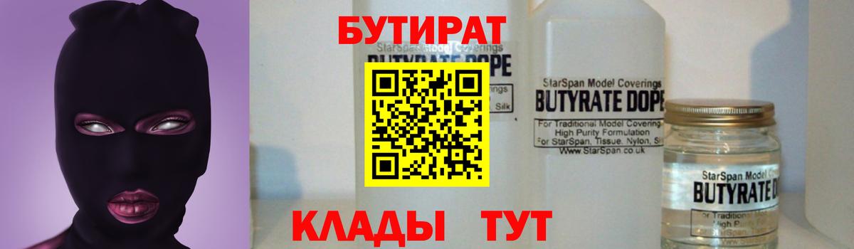Черногорск  Бутират BDO 33%  Бутират  Вход с VPN 