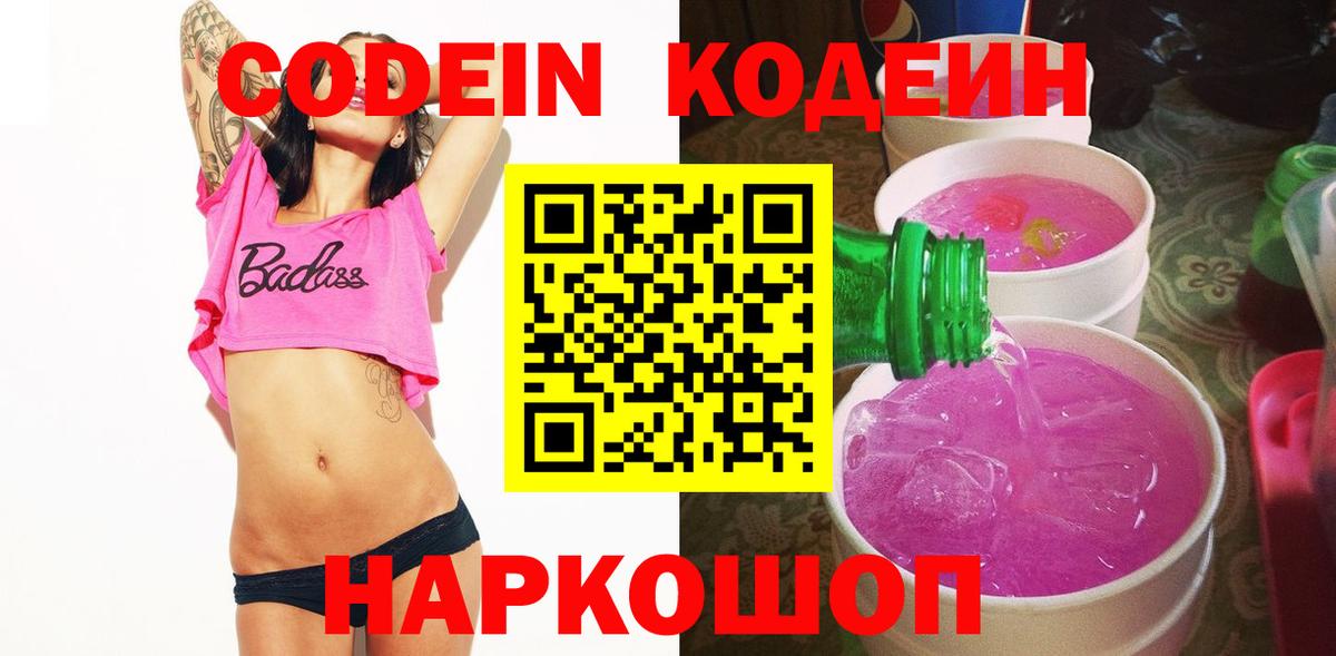 Кодеиновый сироп Lean Purple Drank  Вход с VPN  Черногорск 
